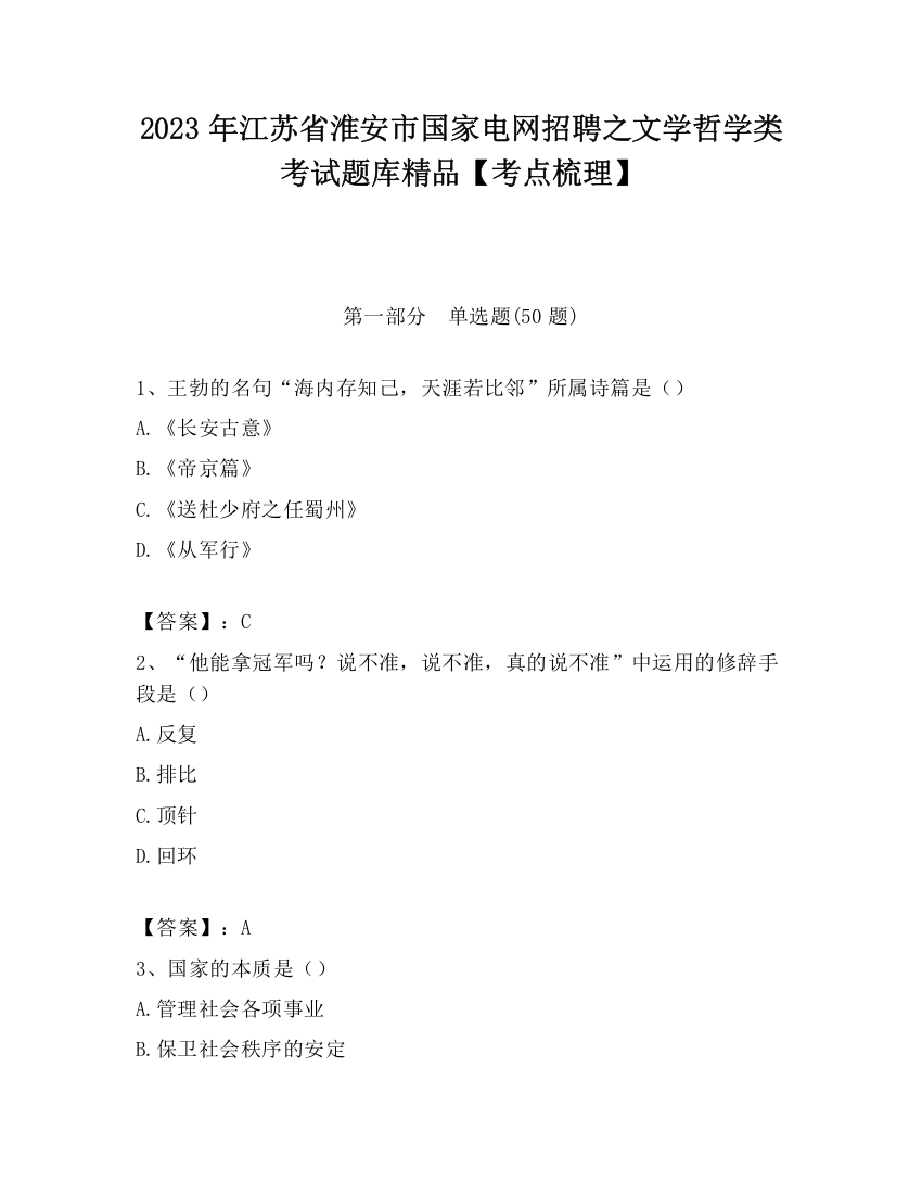 2023年江苏省淮安市国家电网招聘之文学哲学类考试题库精品【考点梳理】