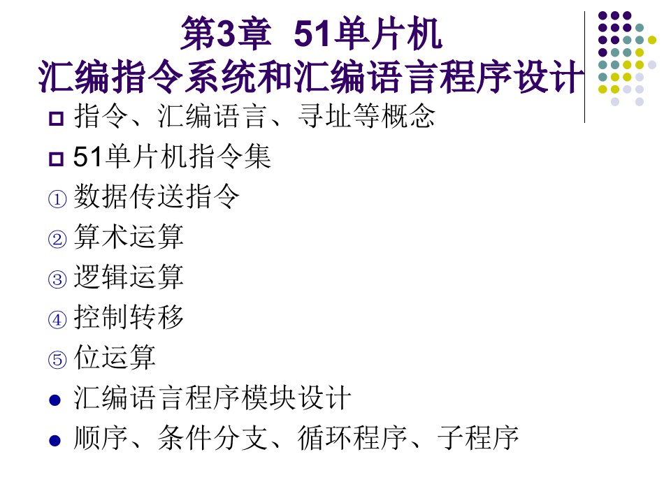 51单片机指令系统和汇编语言程序设计