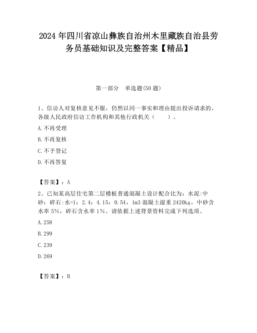 2024年四川省凉山彝族自治州木里藏族自治县劳务员基础知识及完整答案【精品】