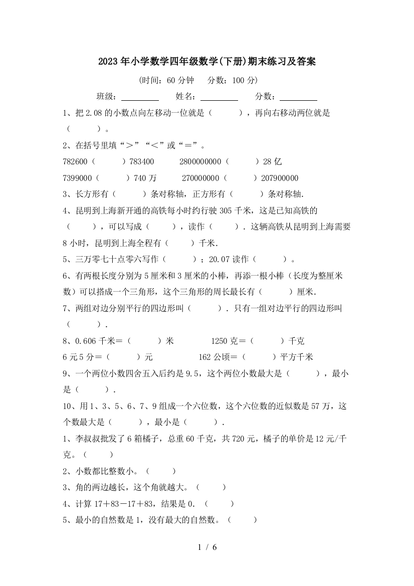 2023年小学数学四年级数学(下册)期末练习及答案