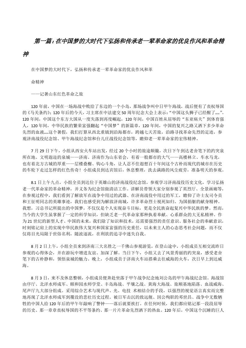 在中国梦的大时代下弘扬和传承老一辈革命家的优良作风和革命精神[修改版]