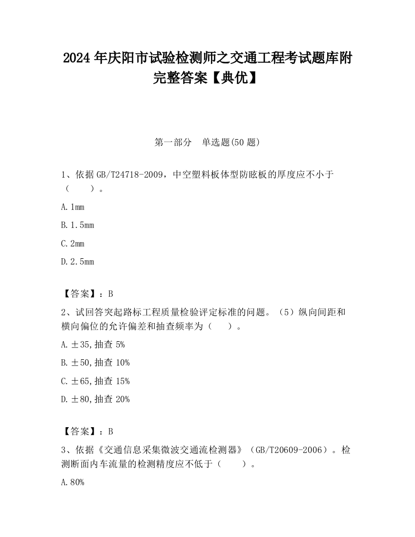 2024年庆阳市试验检测师之交通工程考试题库附完整答案【典优】