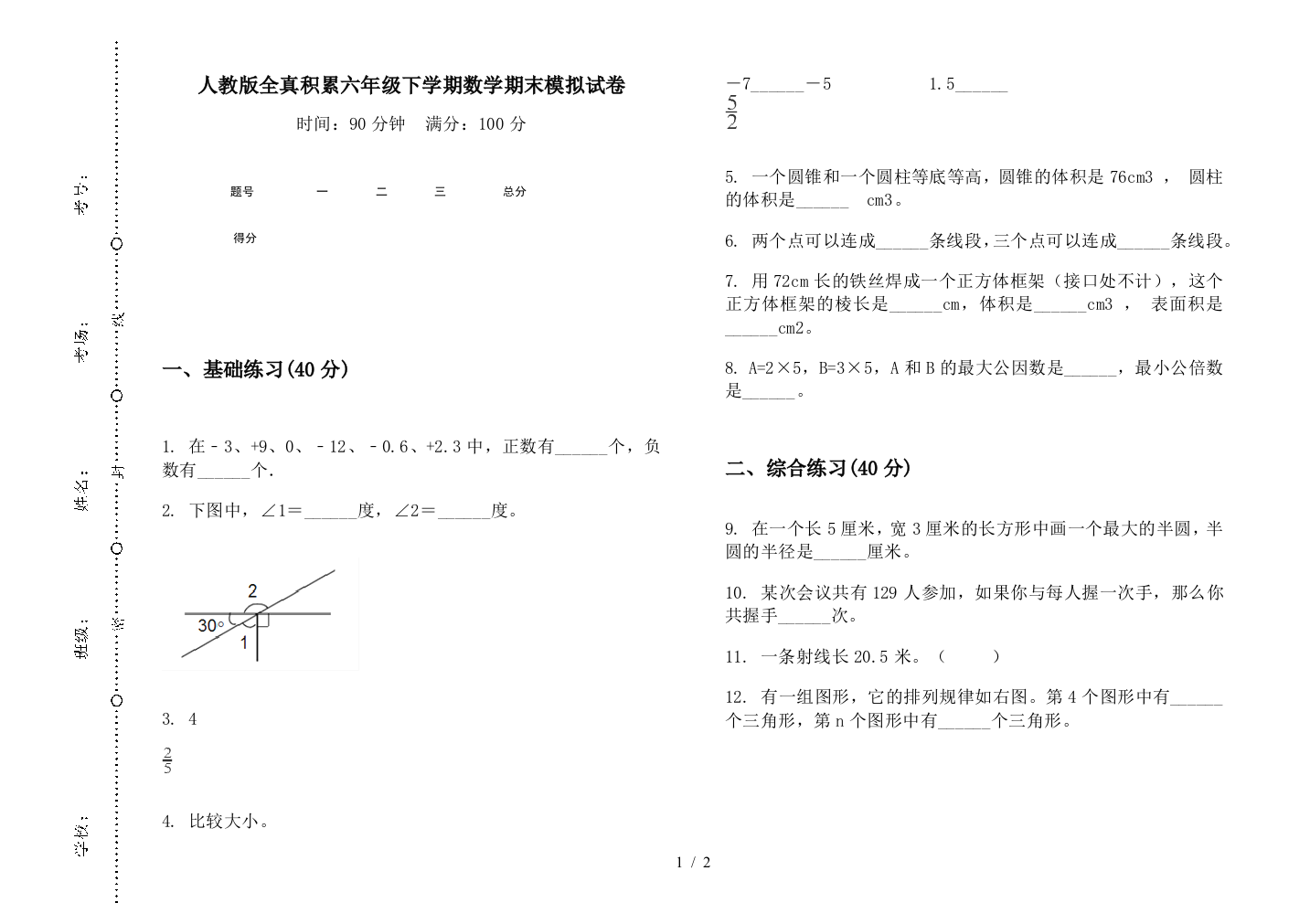 人教版全真积累六年级下学期数学期末模拟试卷