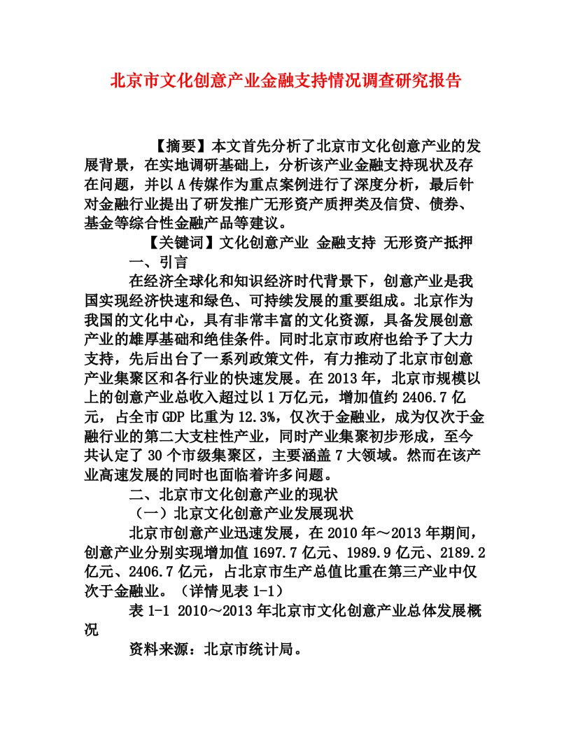 北京市文化创意产业金融支持情况调查研究报告