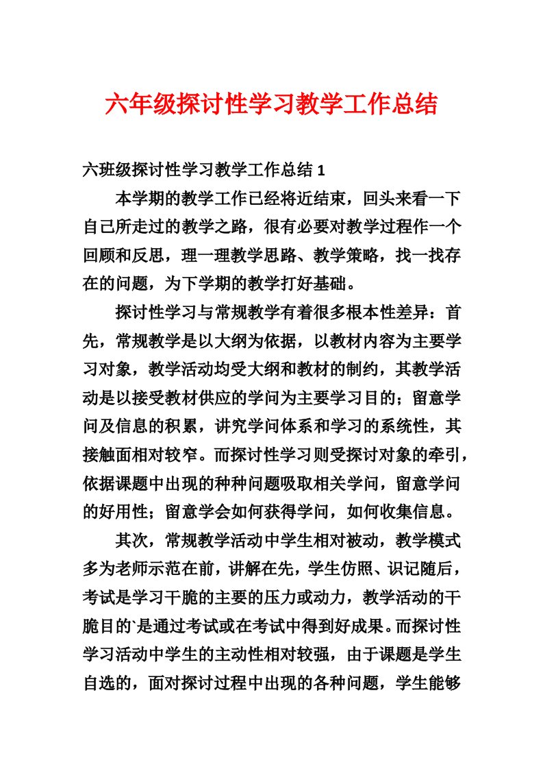 六年级研究性学习教学工作总结