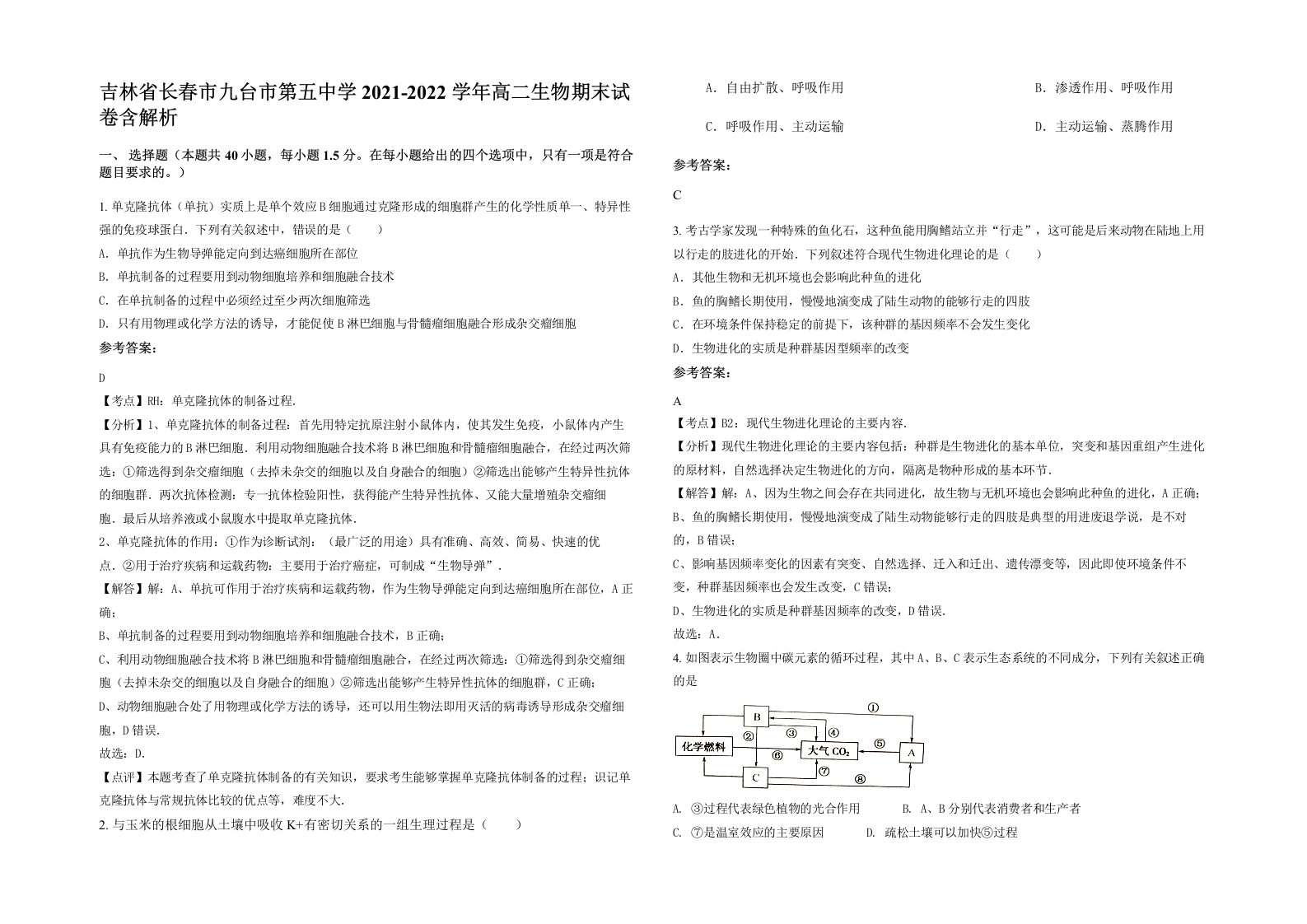 吉林省长春市九台市第五中学2021-2022学年高二生物期末试卷含解析