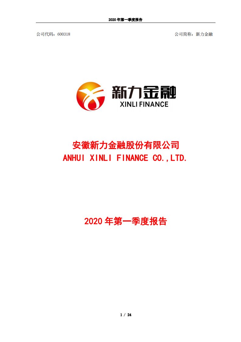 上交所-新力金融2020年第一季度报告-20200424