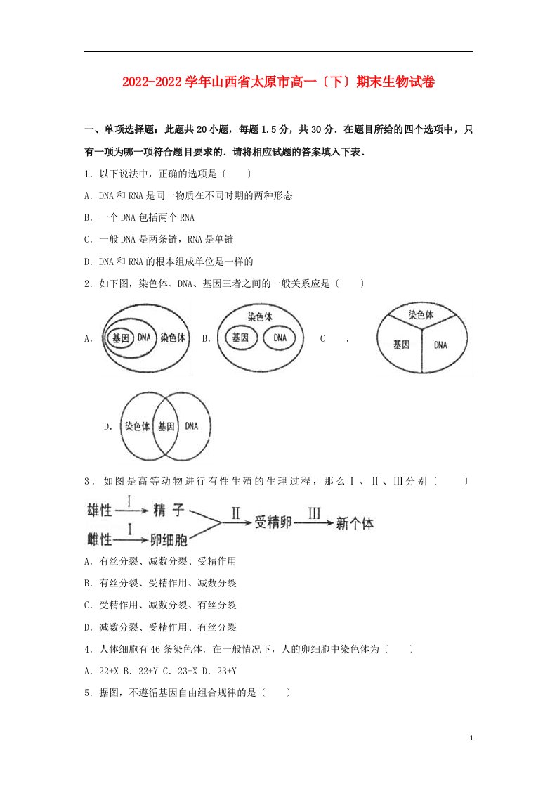 山西省太原市2021-2022学年高一生物下学期期末试题（含解析）