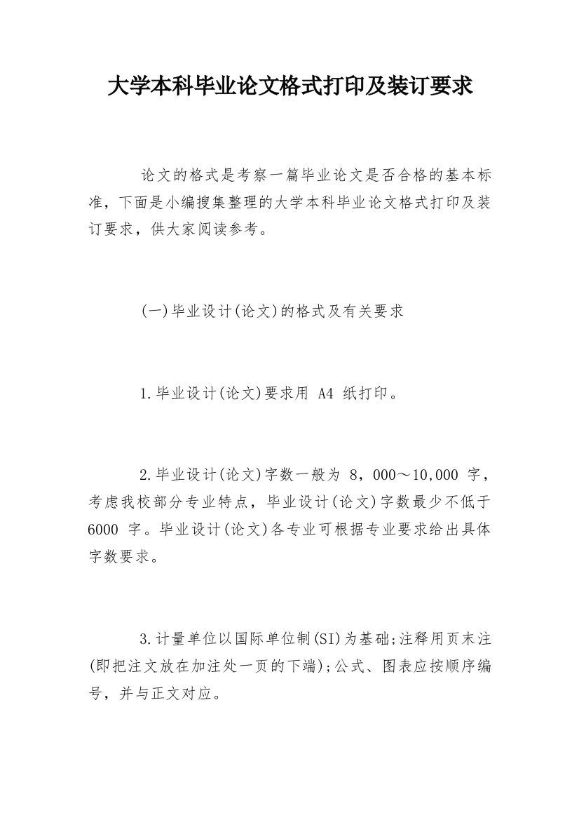 大学本科毕业论文格式打印及装订要求