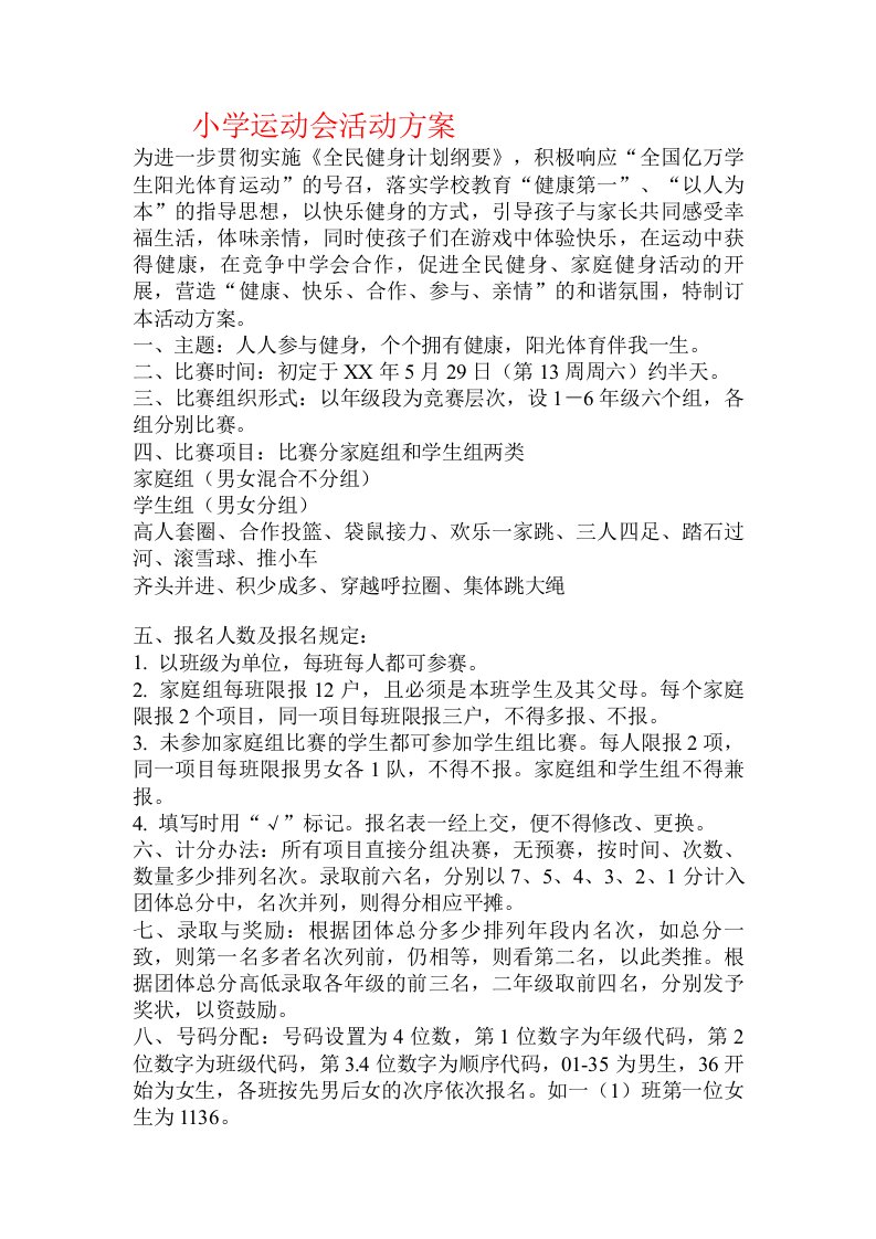 小学运动会活动方案