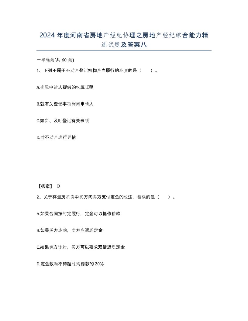 2024年度河南省房地产经纪协理之房地产经纪综合能力试题及答案八