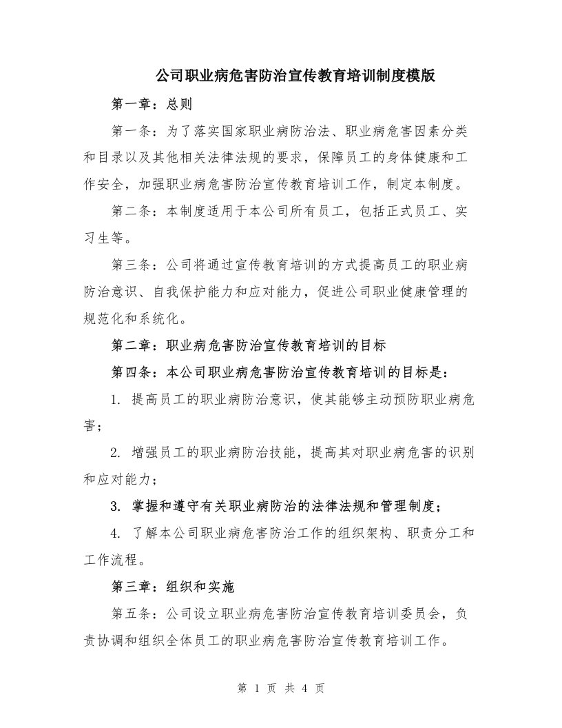 公司职业病危害防治宣传教育培训制度模版