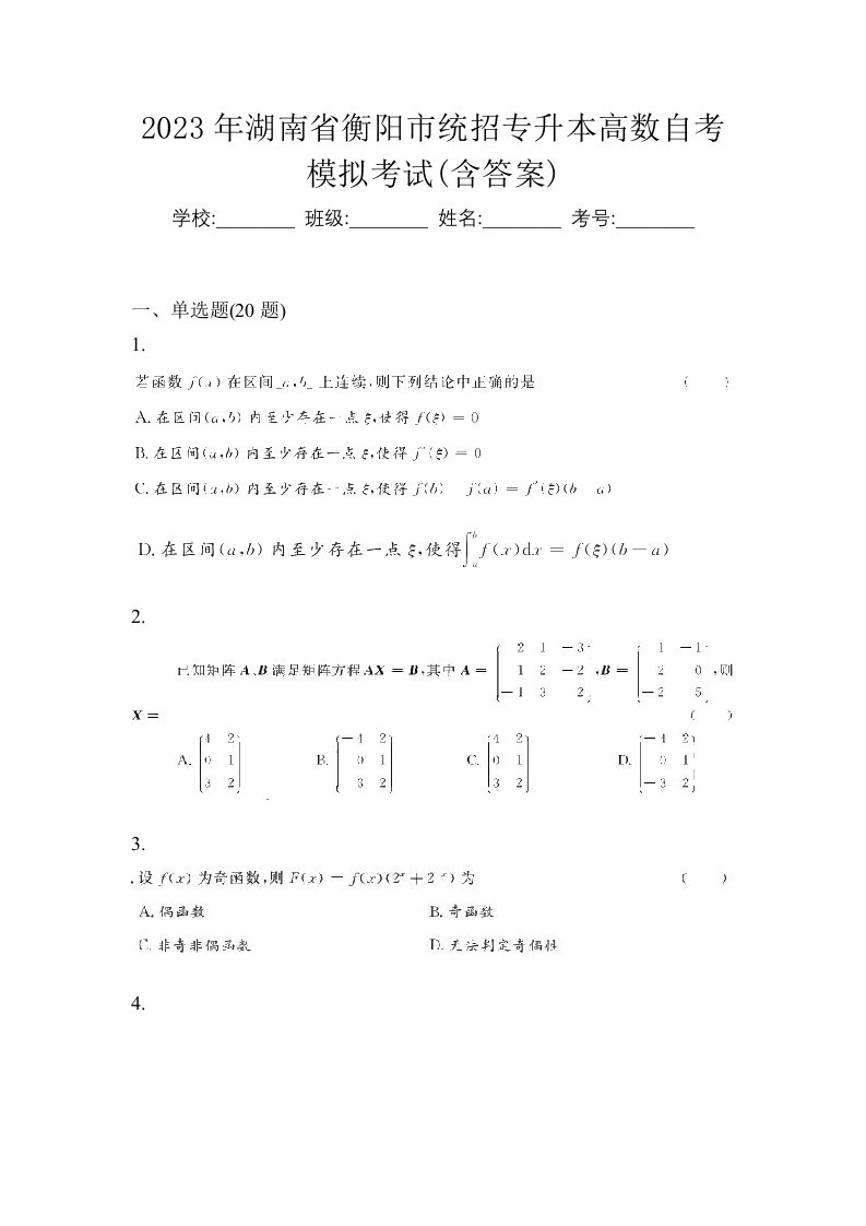 2023年湖南省衡阳市统招专升本高数自考模拟考试含答案