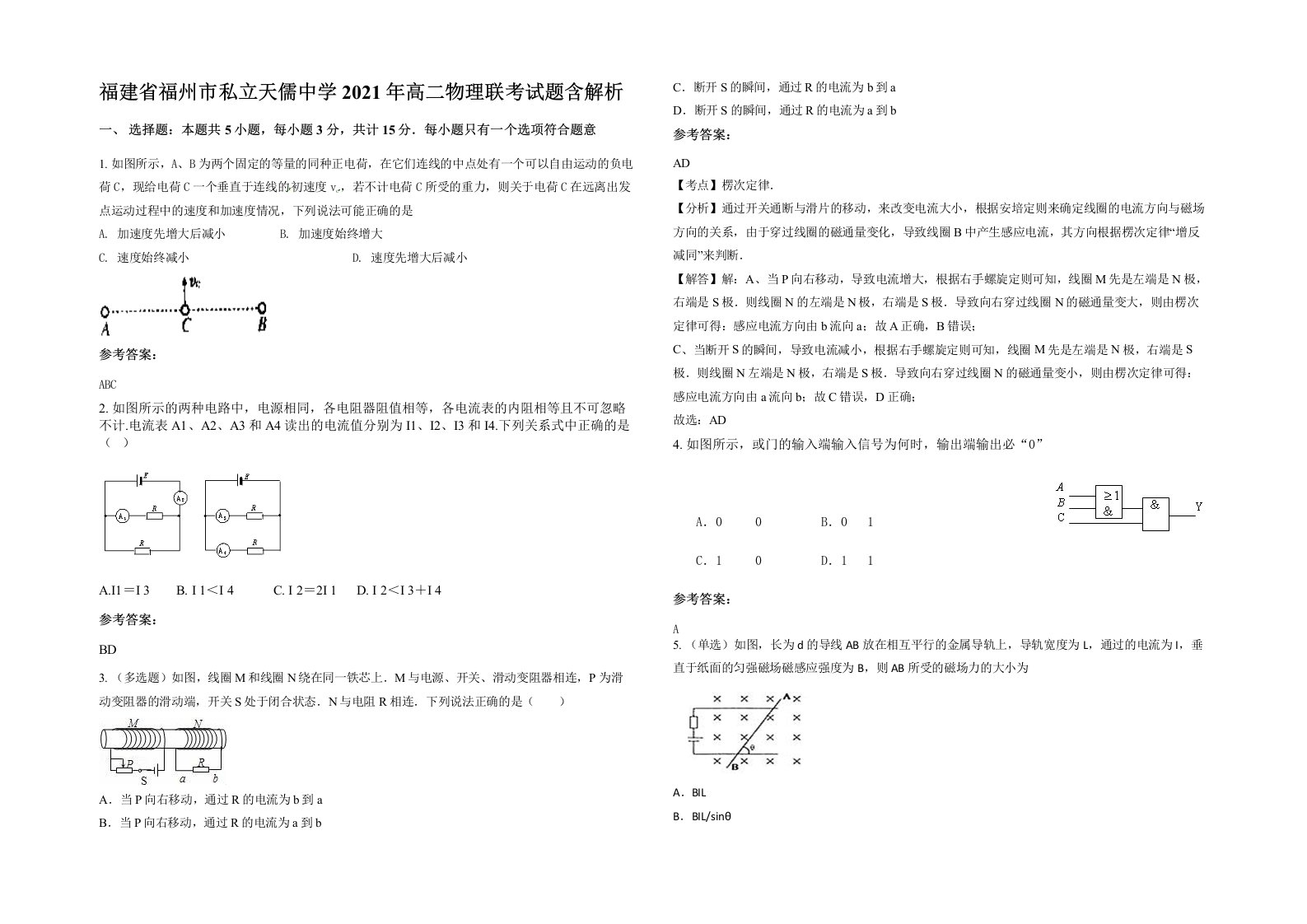 福建省福州市私立天儒中学2021年高二物理联考试题含解析