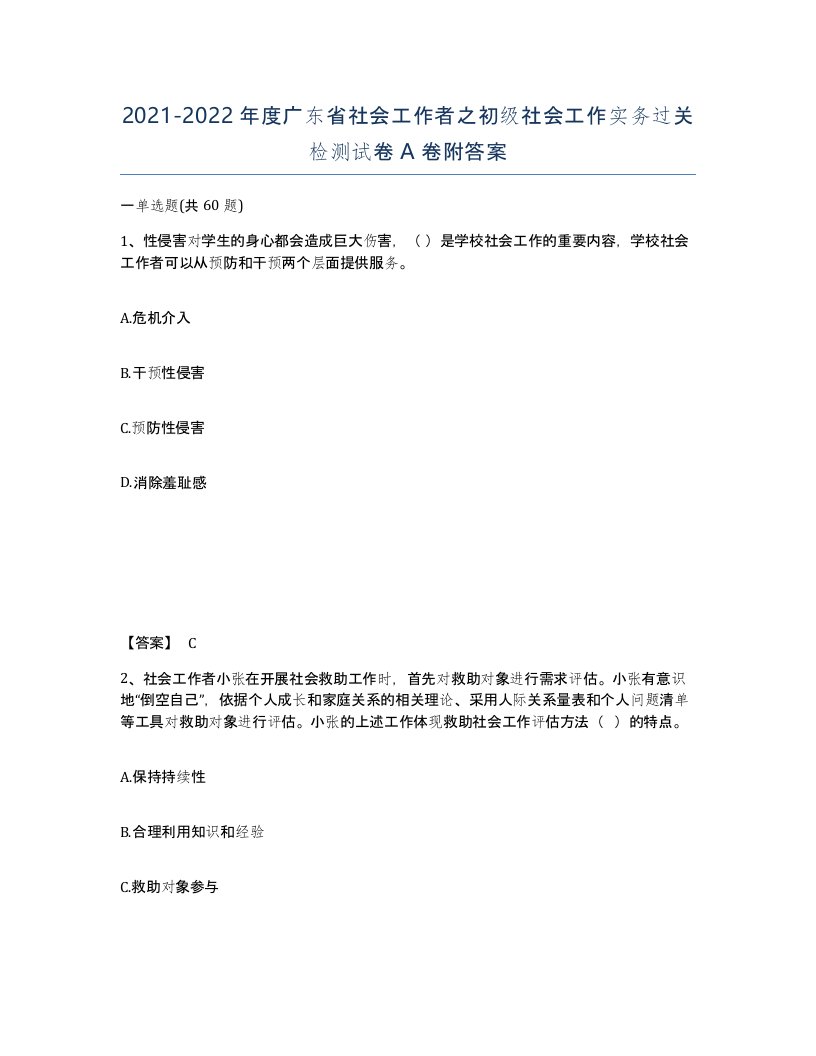 2021-2022年度广东省社会工作者之初级社会工作实务过关检测试卷A卷附答案