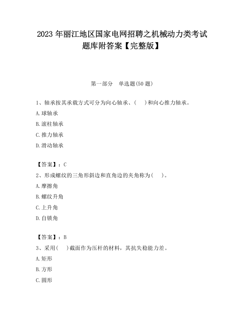 2023年丽江地区国家电网招聘之机械动力类考试题库附答案【完整版】