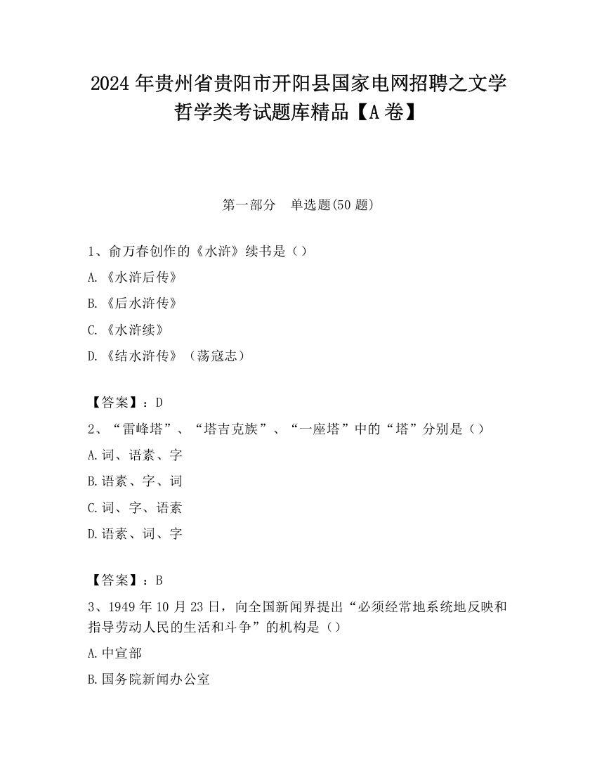 2024年贵州省贵阳市开阳县国家电网招聘之文学哲学类考试题库精品【A卷】