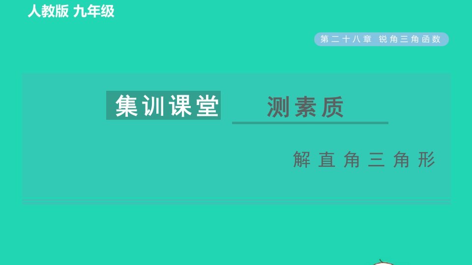 2022春九年级数学下册第28章锐角三角函数集训课堂测素质解直角三角形习题课件新版新人教版