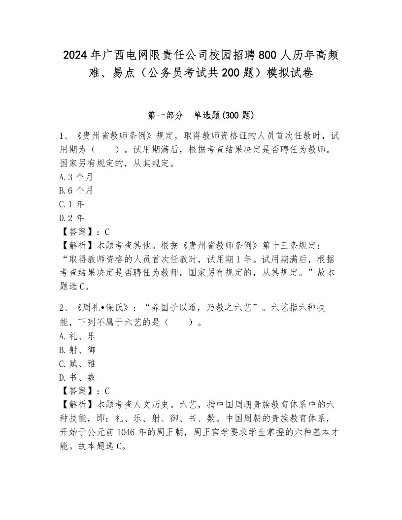 2024年广西电网限责任公司校园招聘800人历年高频难、易点（公务员考试共200题）模拟试卷（预热题）