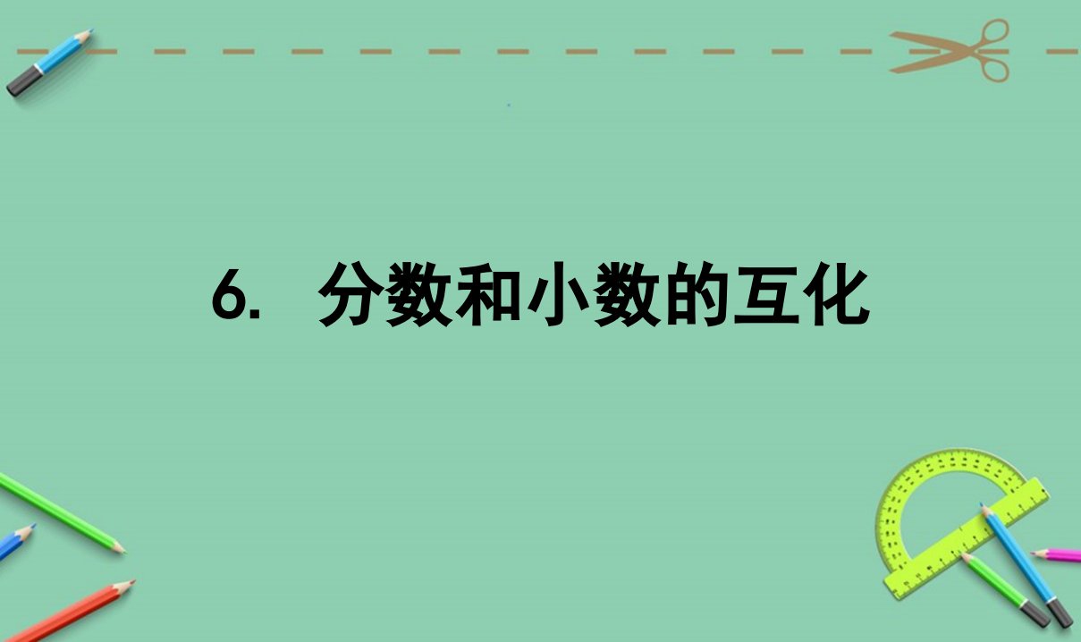 人教版小学五年级数学下册分数与小数的互化课件1