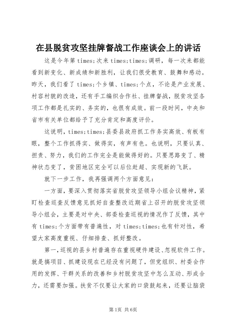 7在县脱贫攻坚挂牌督战工作座谈会上的致辞