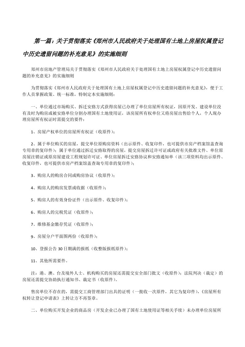 关于贯彻落实《郑州市人民政府关于处理国有土地上房屋权属登记中历史遗留问题的补充意见》的实施细则[修改版]