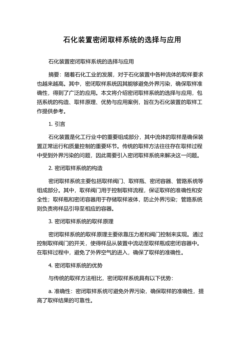 石化装置密闭取样系统的选择与应用