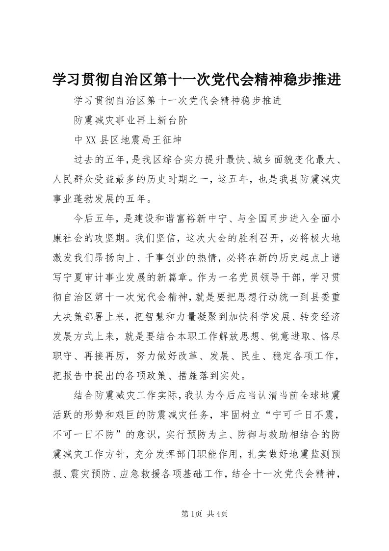 7学习贯彻自治区第十一次党代会精神稳步推进