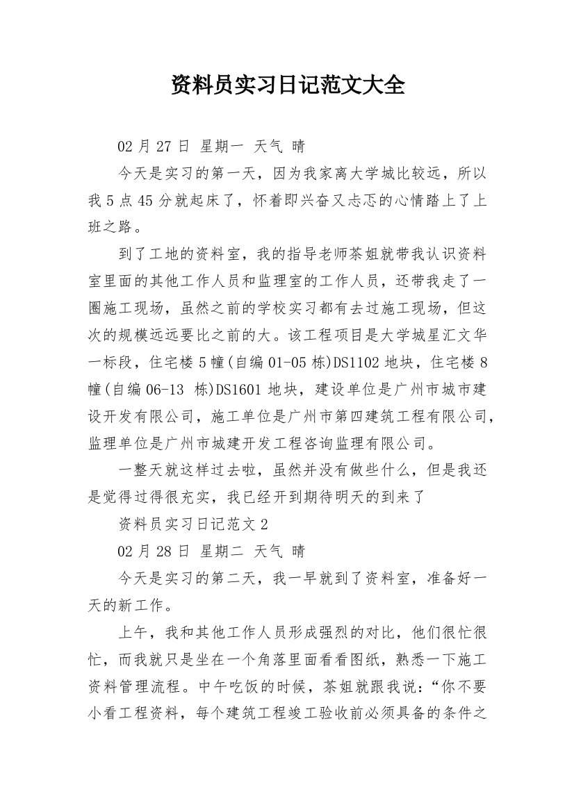 资料员实习日记范文大全