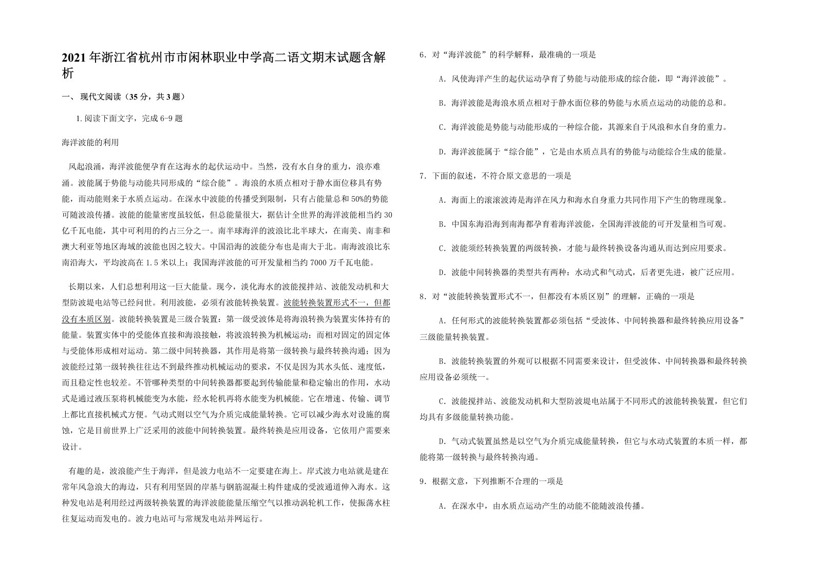 2021年浙江省杭州市市闲林职业中学高二语文期末试题含解析