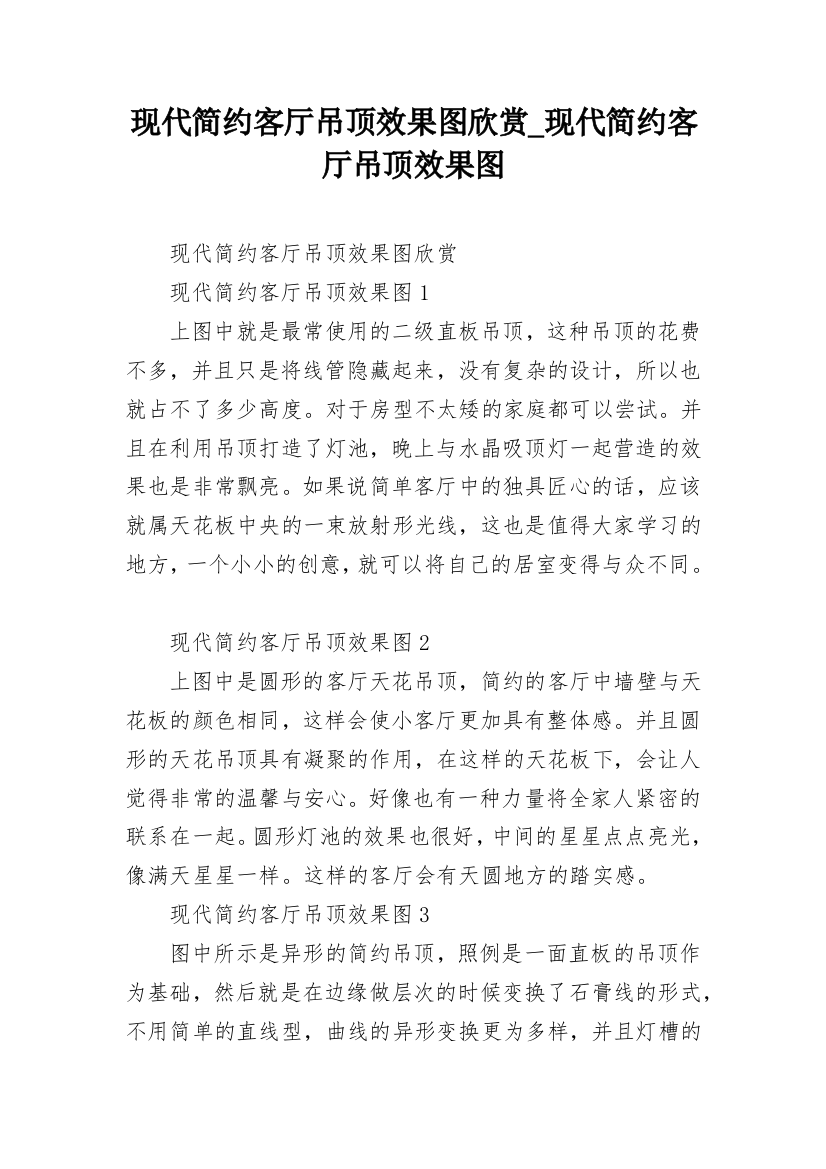 现代简约客厅吊顶效果图欣赏_现代简约客厅吊顶效果图