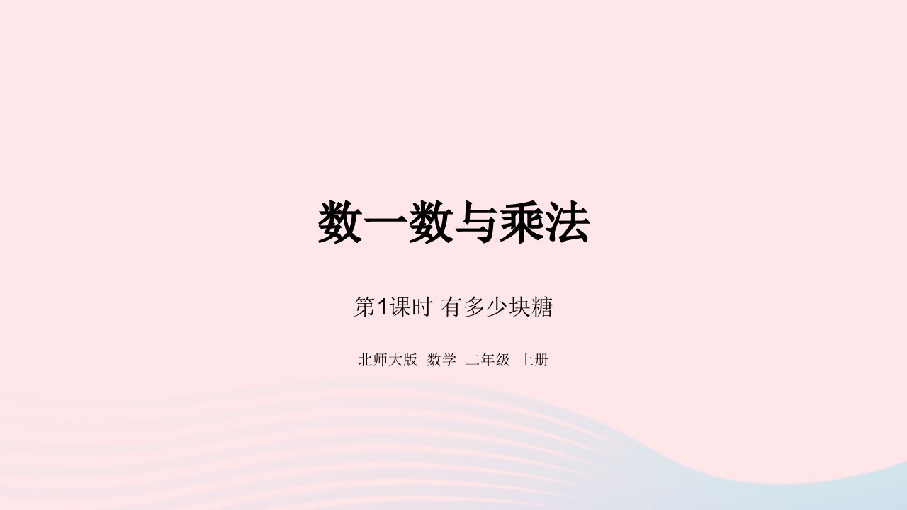 2022二年级数学上册三数一数与乘法有多少块糖教学课件北师大版