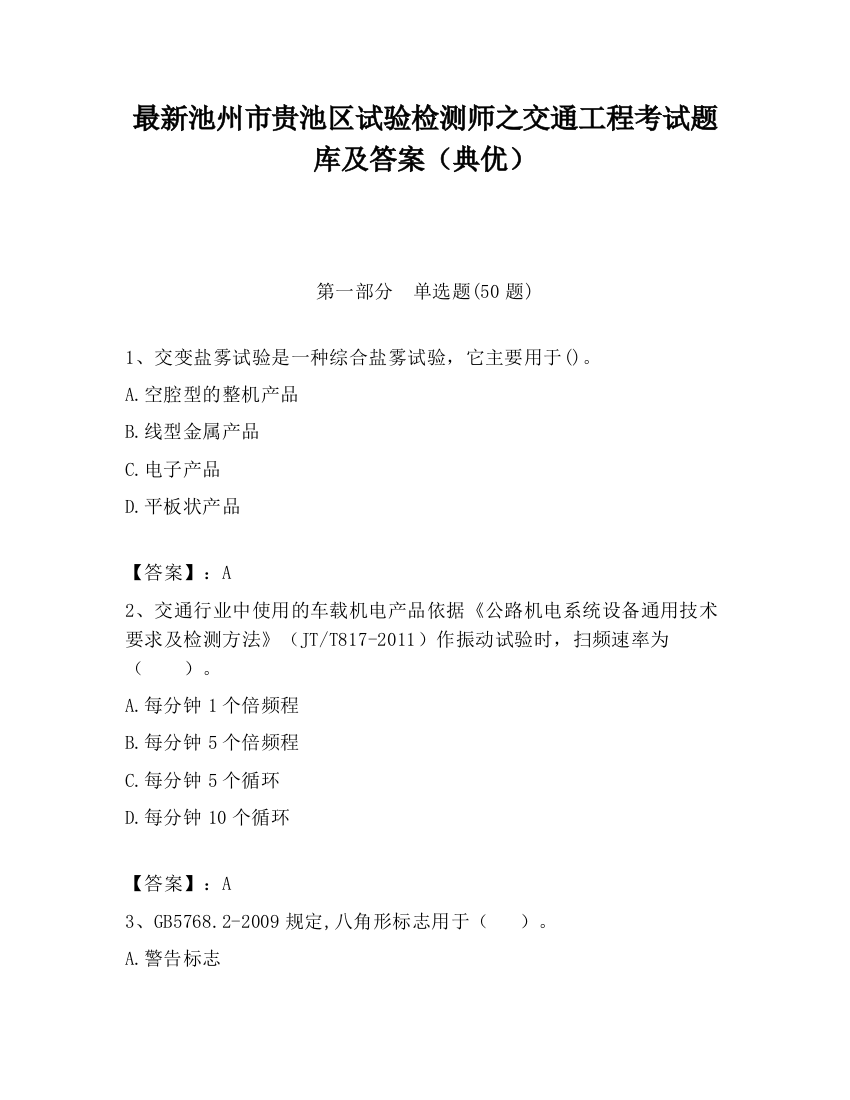 最新池州市贵池区试验检测师之交通工程考试题库及答案（典优）