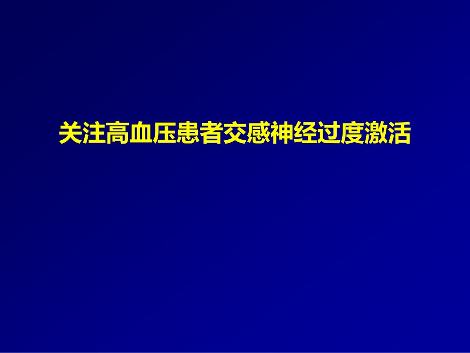 医学交流课件：关注高血压患者交感神经过度激活