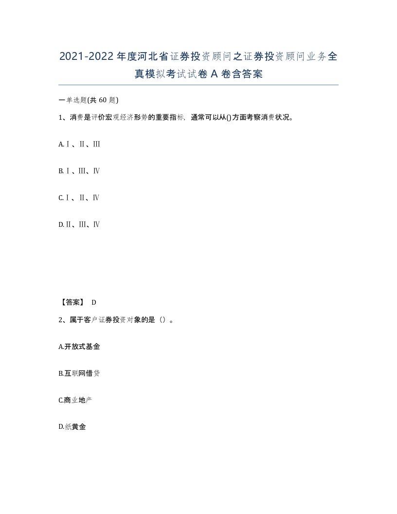 2021-2022年度河北省证券投资顾问之证券投资顾问业务全真模拟考试试卷A卷含答案