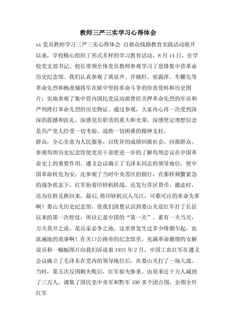 教师三严三实学习心得体会