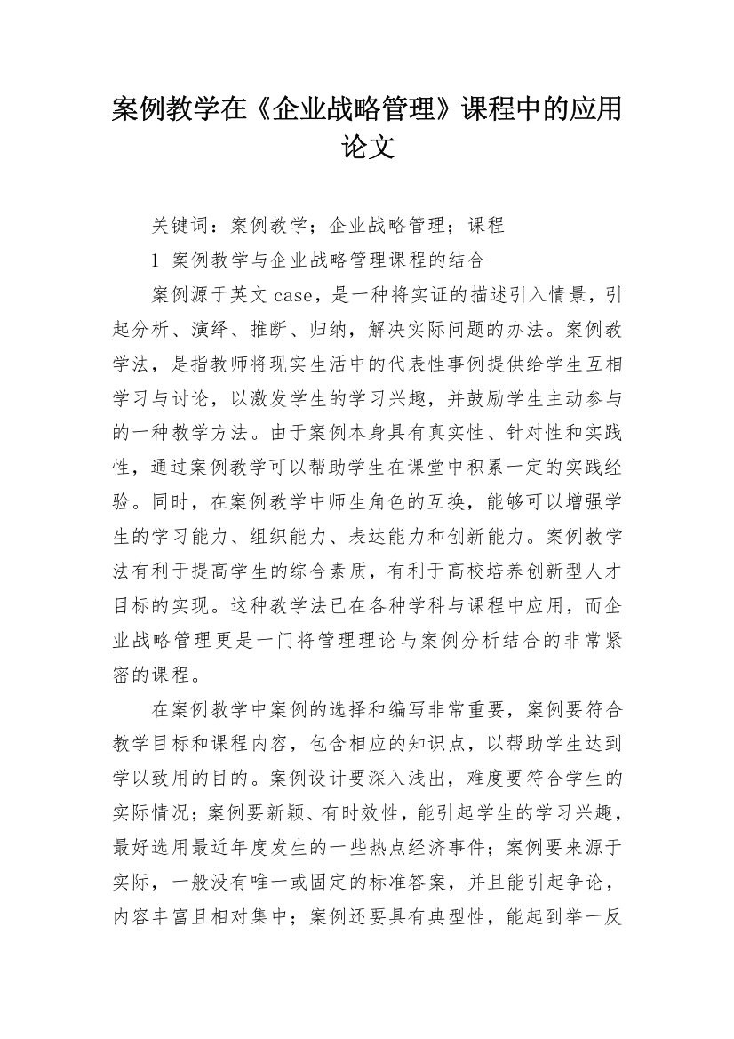 案例教学在《企业战略管理》课程中的应用论文