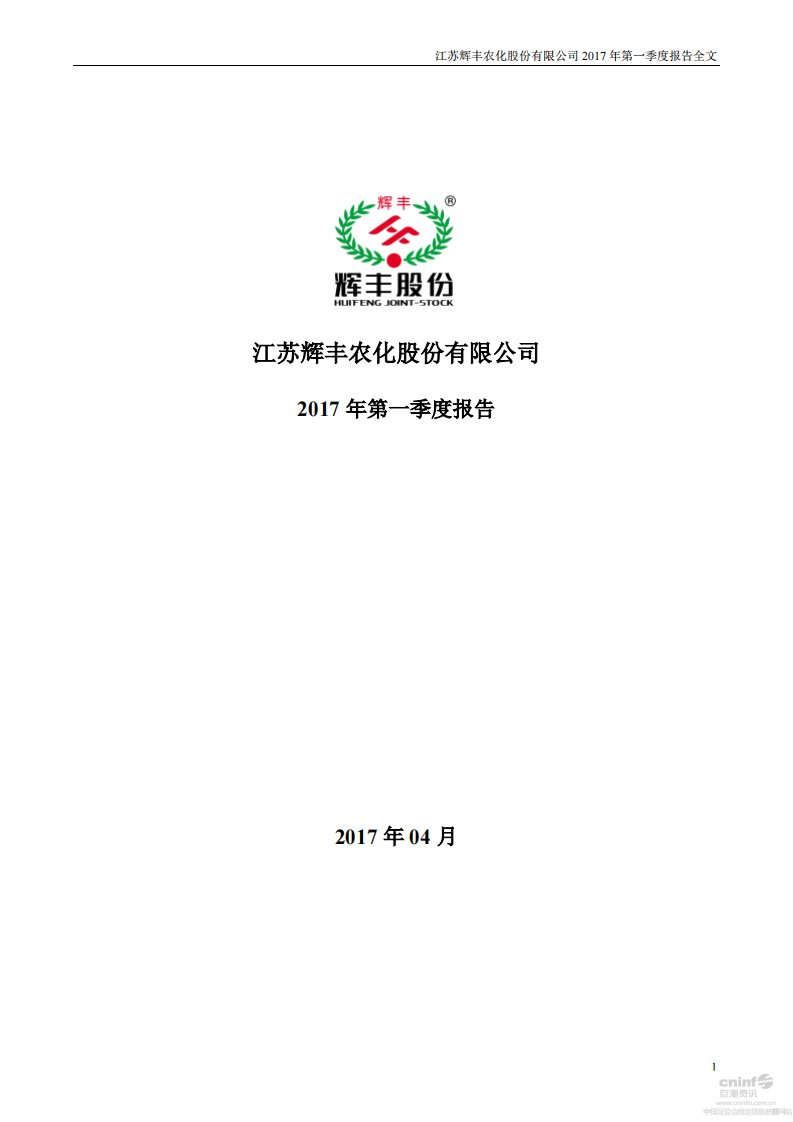 深交所-辉丰股份：2017年第一季度报告全文-20170426