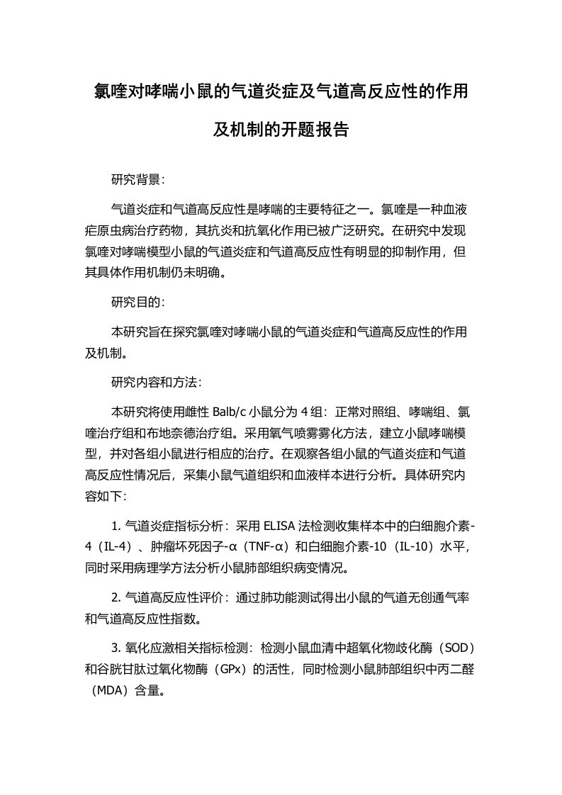 氯喹对哮喘小鼠的气道炎症及气道高反应性的作用及机制的开题报告