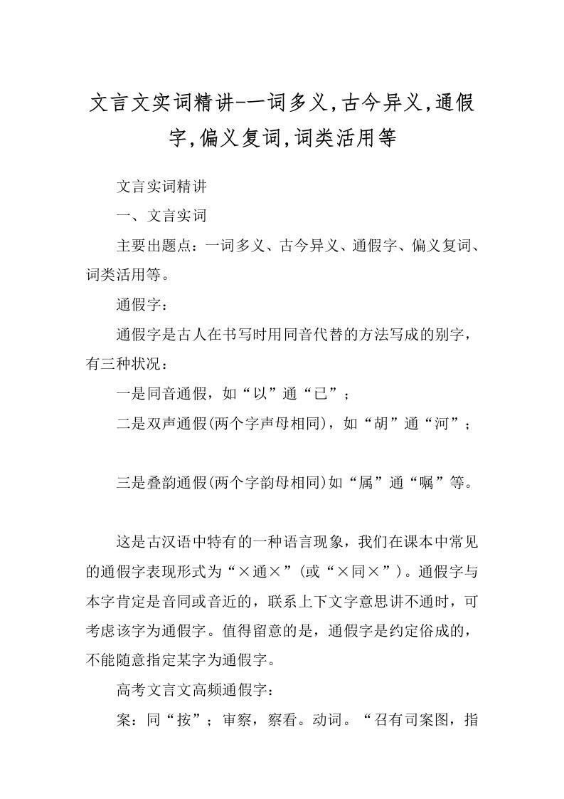 文言文实词精讲-一词多义,古今异义,通假字,偏义复词,词类活用等