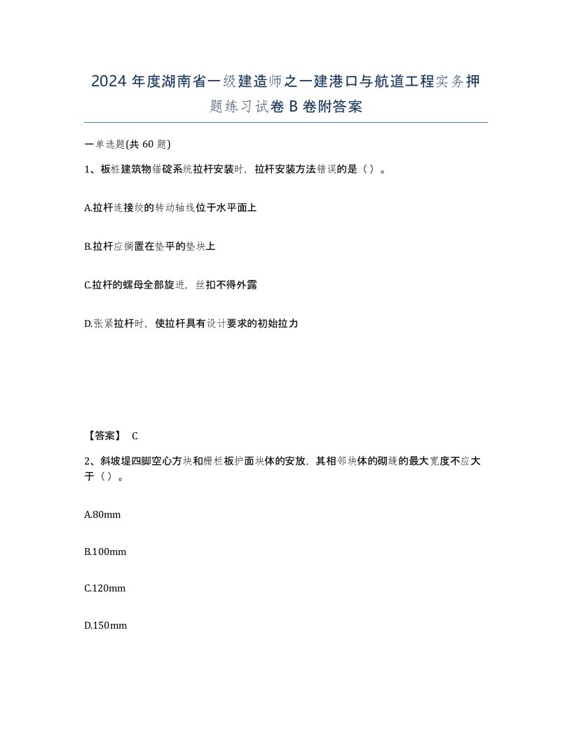 2024年度湖南省一级建造师之一建港口与航道工程实务押题练习试卷B卷附答案