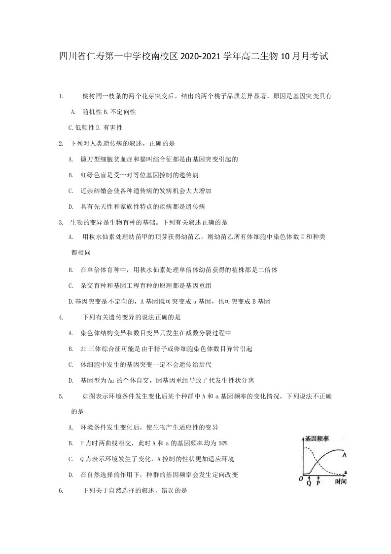 四川省仁寿第一中学校南校区2020-2021学年高二生物10月月考试题[含答案]