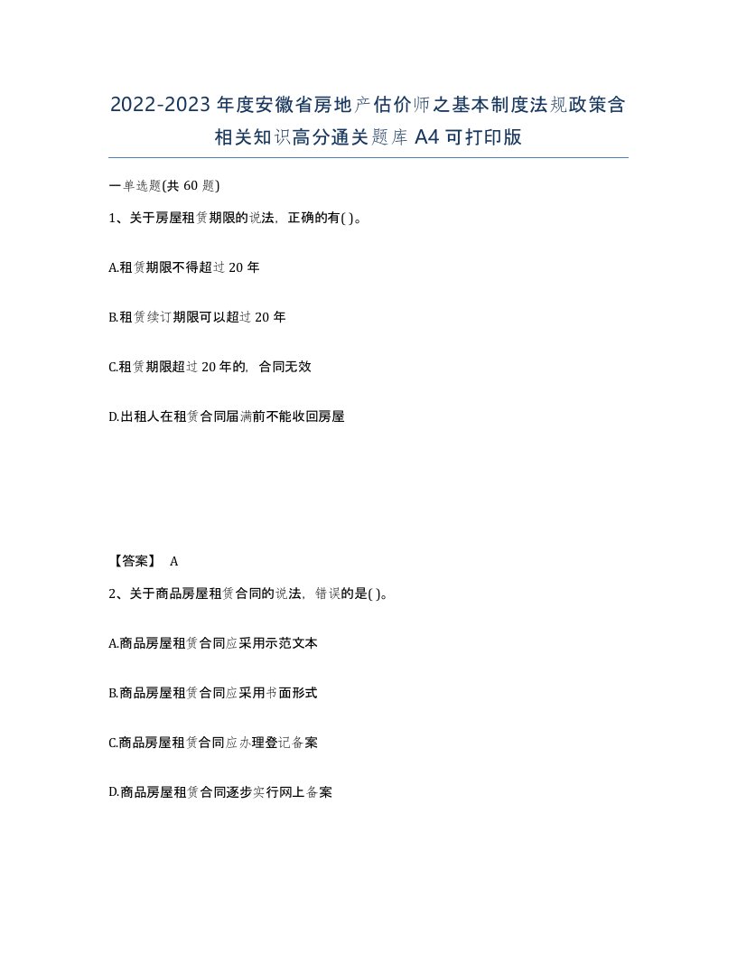 2022-2023年度安徽省房地产估价师之基本制度法规政策含相关知识高分通关题库A4可打印版