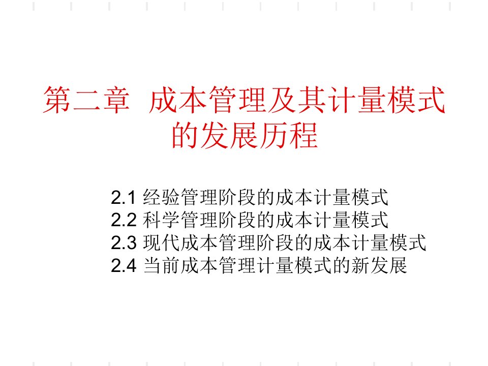 第二章成本管理及其计量模式的发展历程课件