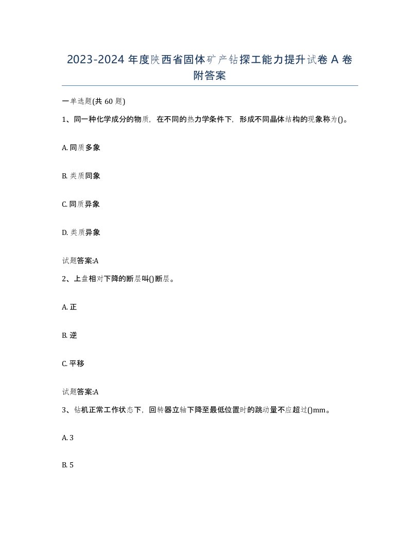 2023-2024年度陕西省固体矿产钻探工能力提升试卷A卷附答案