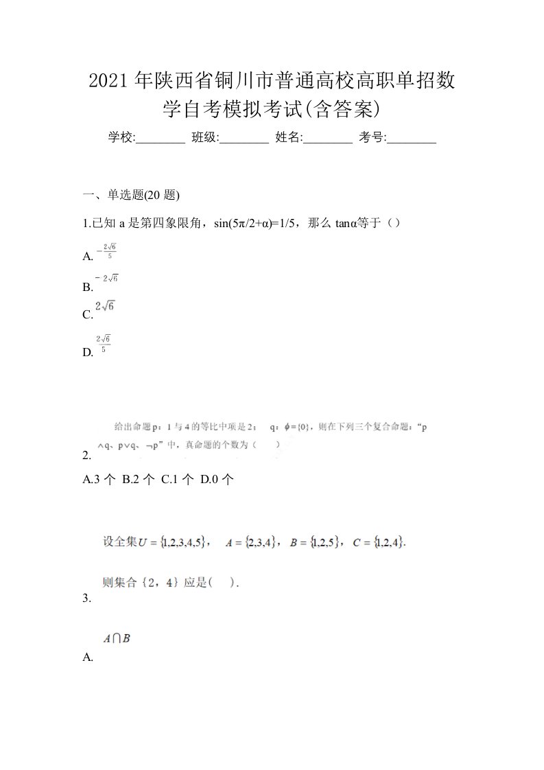 2021年陕西省铜川市普通高校高职单招数学自考模拟考试含答案