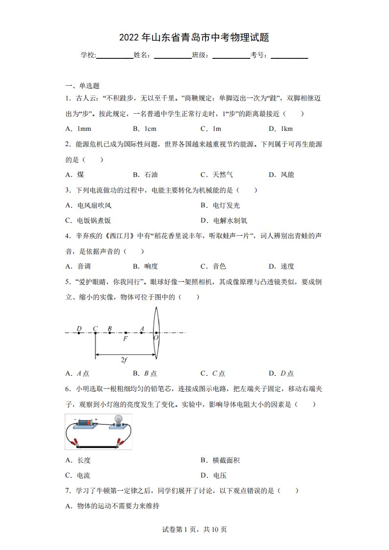 【中考真题】2022年山东省青岛市中考物理试卷(附答案)