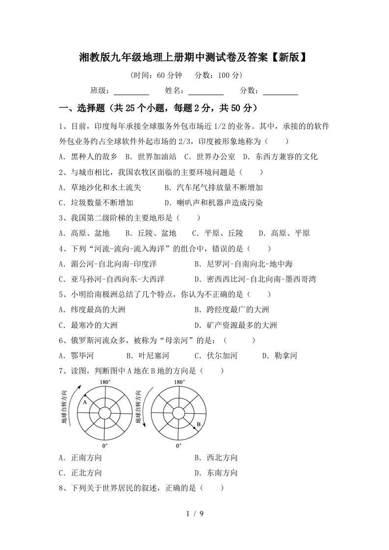 湘教版九年级地理上册期中测试卷及答案新版