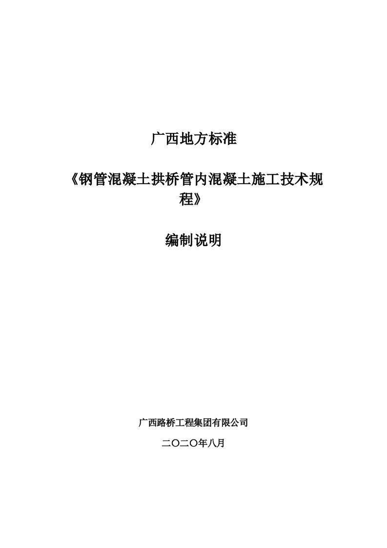 广西地方标准《钢管混凝土拱桥管内混凝土施工技术规程》（征求意见稿）编制说明