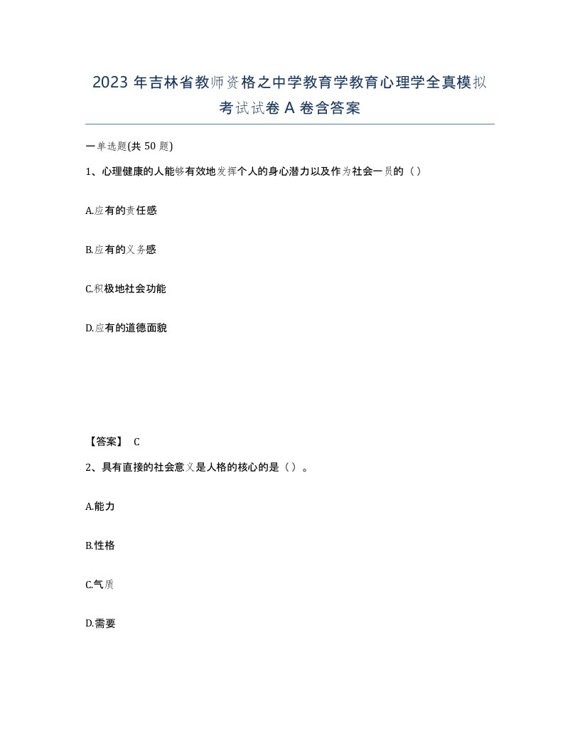 2023年吉林省教师资格之中学教育学教育心理学全真模拟考试试卷A卷含答案